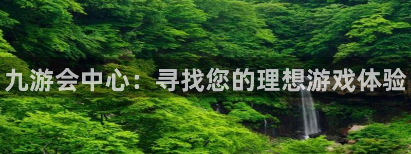 门徒娱乐体育官网登录：九游会中心：寻找您的理想游戏体验