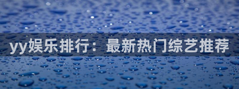 门徒娱乐平台官网版最新：yy娱乐排行：最新热门综艺推荐