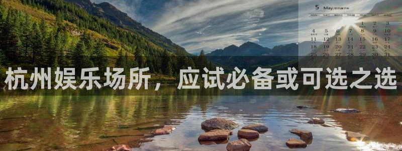 门徒娱乐哪个游戏好爆：杭州娱乐场所，应试必备或可选之选