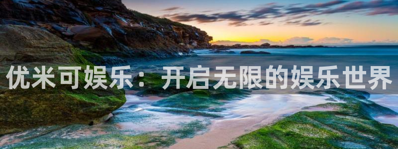 门徒娱乐4代理：优米可娱乐：开启无限的娱乐世界