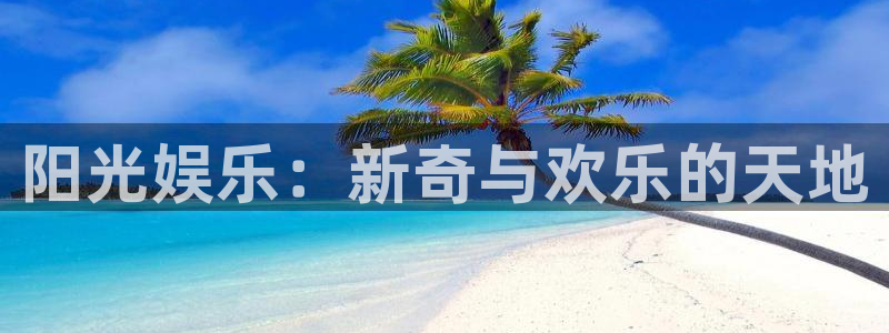 门徒娱乐体育3：阳光娱乐：新奇与欢乐的天地