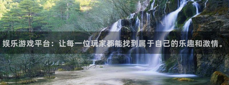 门徒娱乐体育f开户：娱乐游戏平台：让每一位玩家都能找到属于自己的乐趣和激情。