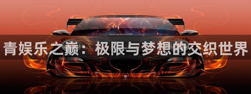门徒娱乐4开户：青娱乐之巅：极限与梦想的交织世界