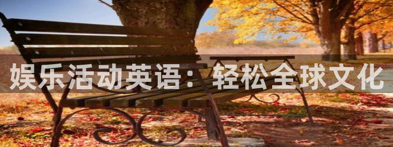 门徒娱乐主管：娱乐活动英语：轻松全球文化