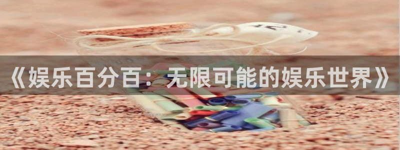 门徒娱乐的平台：《娱乐百分百：无限可能的娱乐世界》
