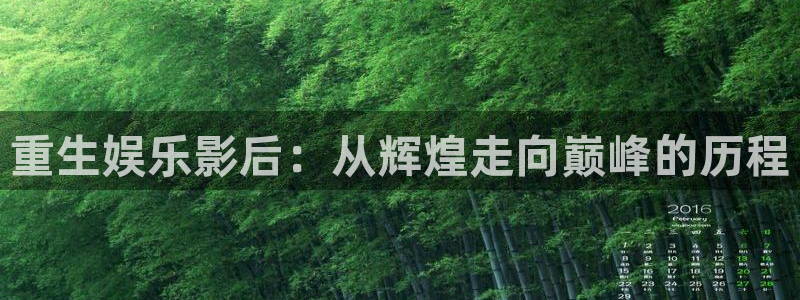 门徒娱乐平台登录入口：重生娱乐影后：从辉煌走向巅峰的历程