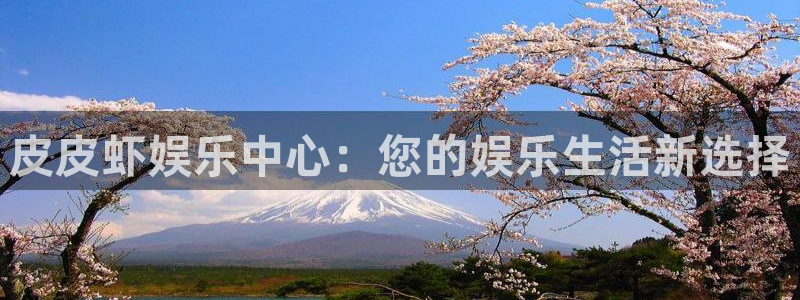 门徒娱乐.ccmpc29官网版下载：皮皮虾娱乐中心：您的娱乐生活新选择
