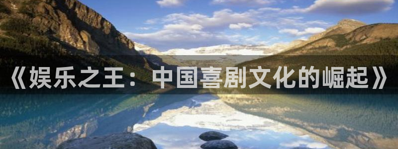 门徒娱乐平台注册：《娱乐之王：中国喜剧文化的崛起》
