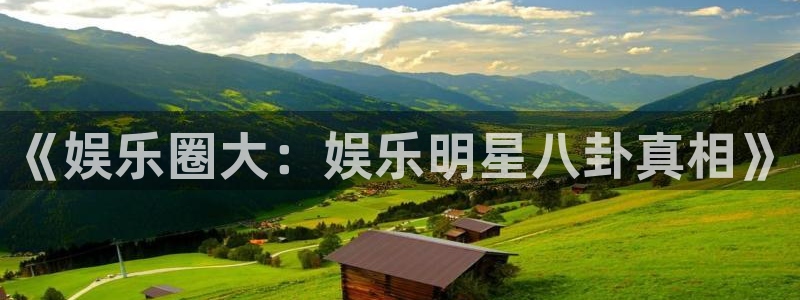 门徒娱乐招商：《娱乐圈大：娱乐明星八卦真相》