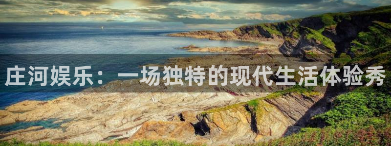 门徒娱乐3：庄河娱乐：一场独特的现代生活体验秀