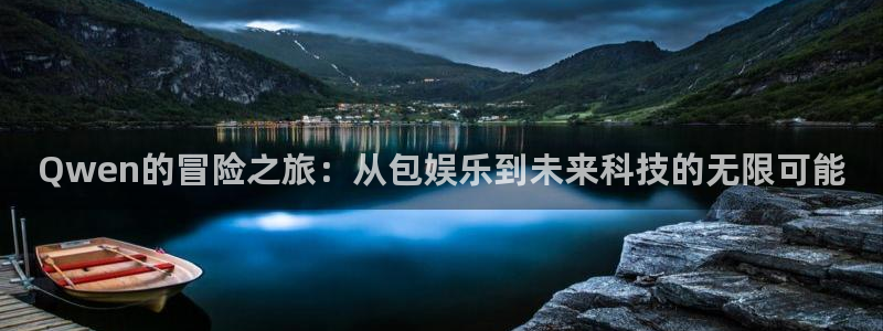 门徒娱乐体育3：Qwen的冒险之旅：从包娱乐到未来科技的无限可能