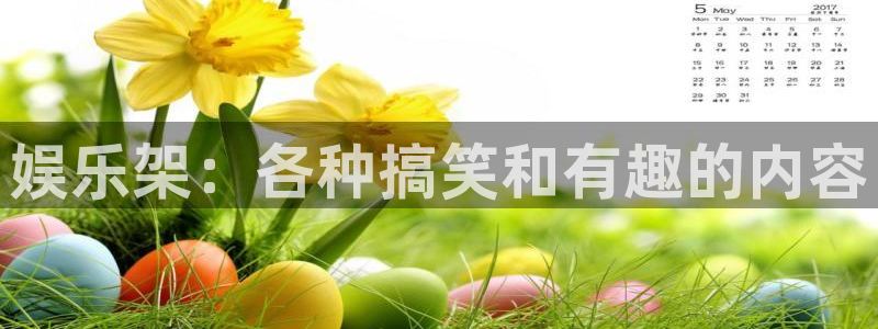pg门徒娱乐平台下载入口：娱乐架：各种搞笑和有趣的内容