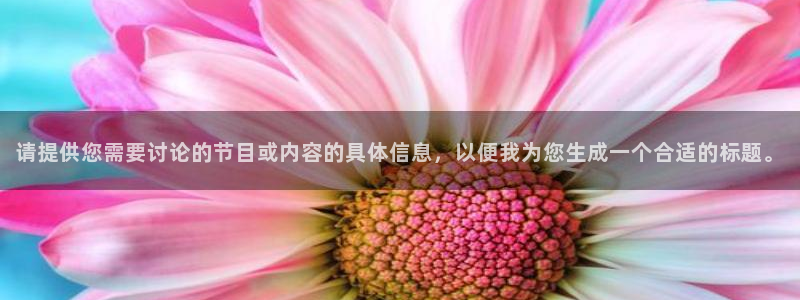 门徒娱乐是赌博吗：请提供您需要讨论的节目或内容的具体信息，以便我为您生成一个合适的标题。