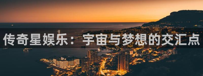 门徒娱乐代理注册官网入口：传奇星娱乐：宇宙与梦想的交汇点