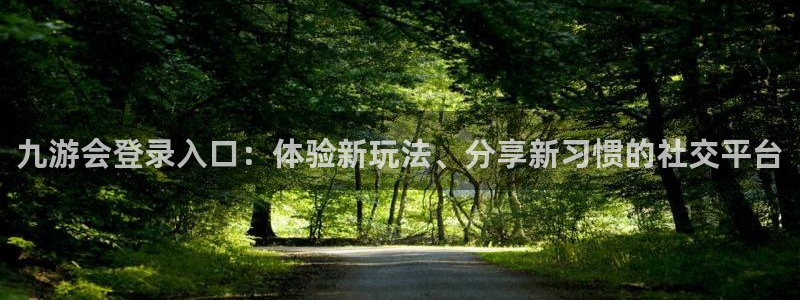 门徒娱乐是大平台吗：九游会登录入口：体验新玩法、分享新习惯的社交平台