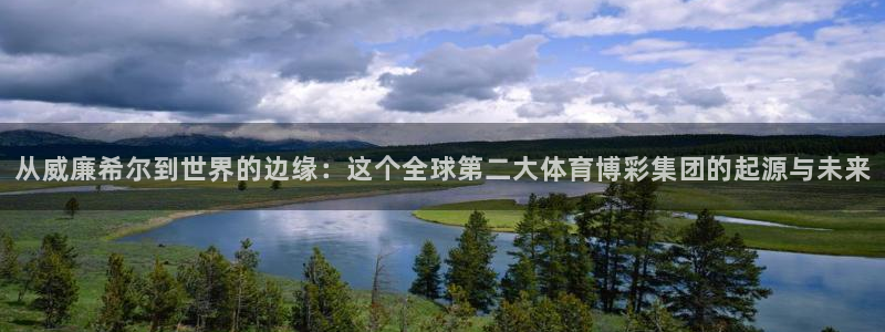 门徒娱乐包怎么样：从威廉希尔到世界的边缘：这个全球第二大体育博彩集团的起源与未来