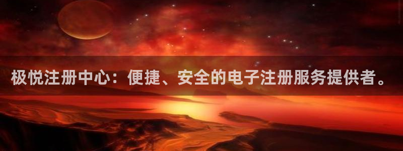 门徒娱乐体育平台开号链接：极悦注册中心：便捷、安全的电子注册服务提供者。