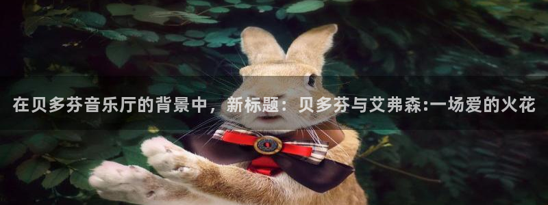 门徒娱乐加拿大下载：在贝多芬音乐厅的背景中，新标题：贝多芬与艾弗森:一场爱的火花