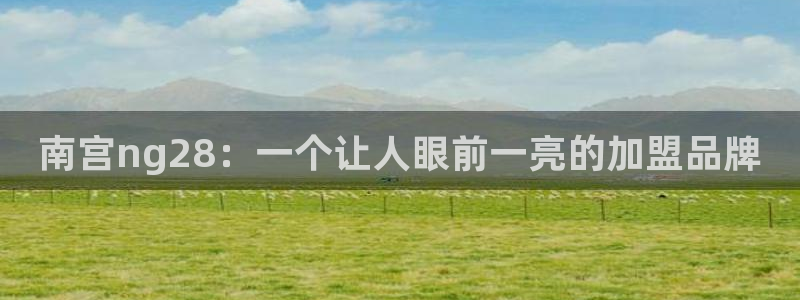 门徒娱乐：南宫ng28：一个让人眼前一亮的加盟品牌