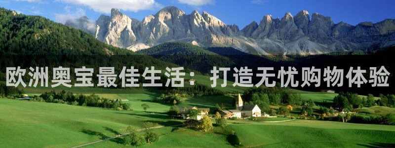 门徒娱乐集团股票：欧洲奥宝最佳生活：打造无忧购物体验