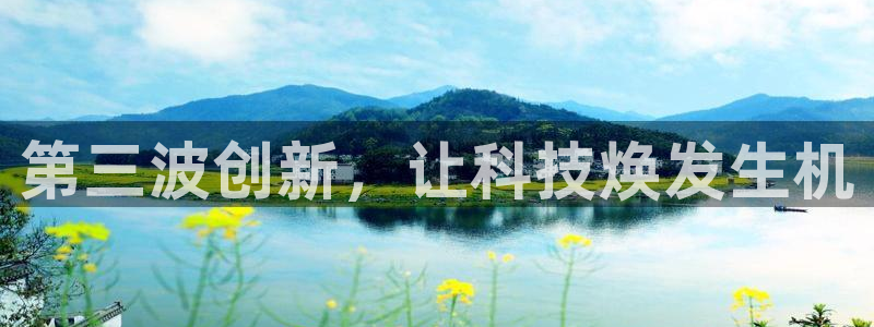 门徒娱乐体育平台登录入口：第三波创新，让科技焕发生机