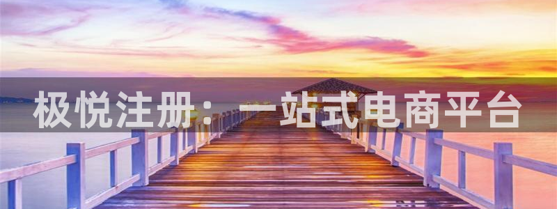 门徒娱乐注册链接：极悦注册：一站式电商平台