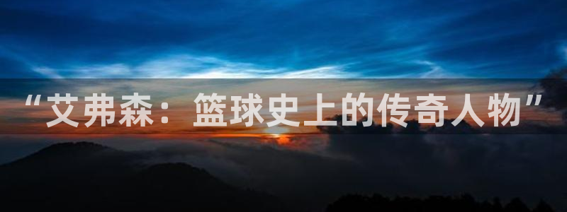 门徒娱乐可靠吗：“艾弗森：篮球史上的传奇人物”