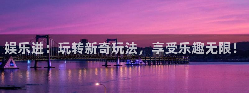 门徒娱乐.ccmpc正版：娱乐进：玩转新奇玩法，享受乐趣无限！