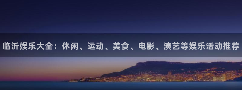 门徒娱乐下载地址：临沂娱乐大全：休闲、运动、美食、电影、演艺等娱乐活动推荐