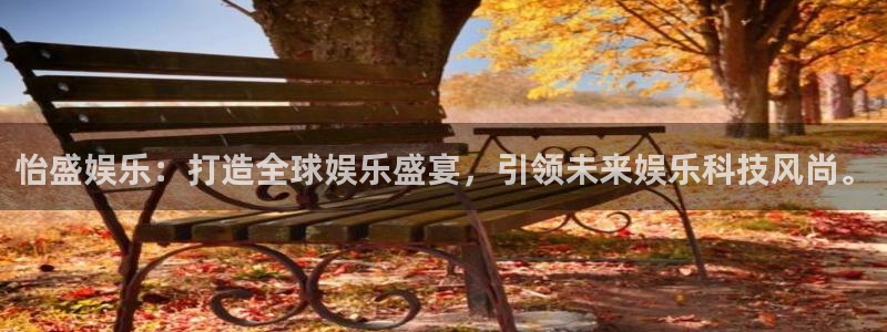 门徒娱乐app：怡盛娱乐：打造全球娱乐盛宴，引领未来娱乐科技风尚。