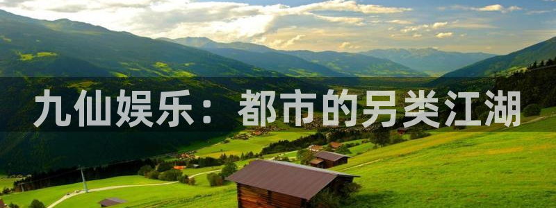 门徒娱乐注册：九仙娱乐：都市的另类江湖
