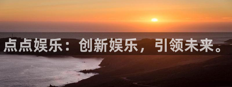 门徒娱乐游戏试玩：点点娱乐：创新娱乐，引领未来。