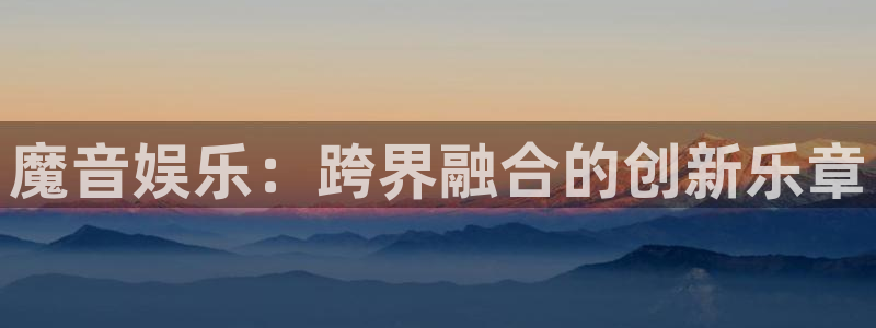 门徒娱乐2注册：魔音娱乐：跨界融合的创新乐章