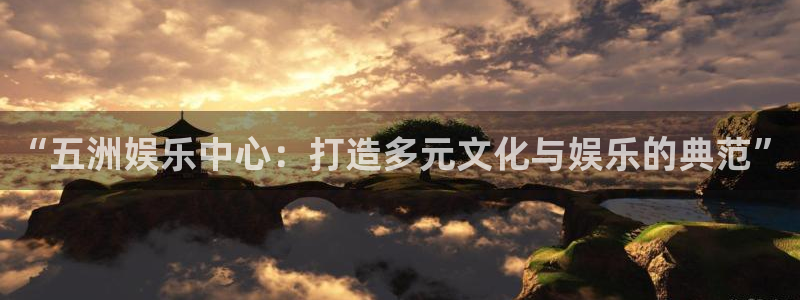 门徒娱乐网页版登：“五洲娱乐中心：打造多元文化与娱乐的典范”
