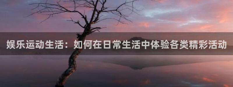 门徒娱乐娱乐：娱乐运动生活：如何在日常生活中体验各类精彩活动