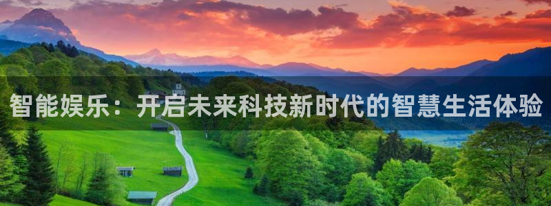 门徒娱乐3平台登录注册：智能娱乐：开启未来科技新时代的智慧生活体验