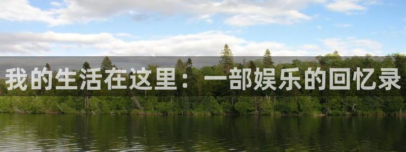 门徒娱乐下载地址：我的生活在这里：一部娱乐的回忆录