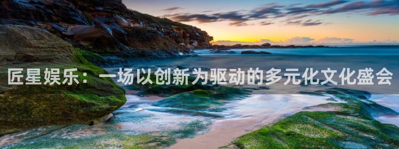 门徒娱乐体育热门赛事有哪些：匠星娱乐：一场以创新为驱动的多元化文化盛会