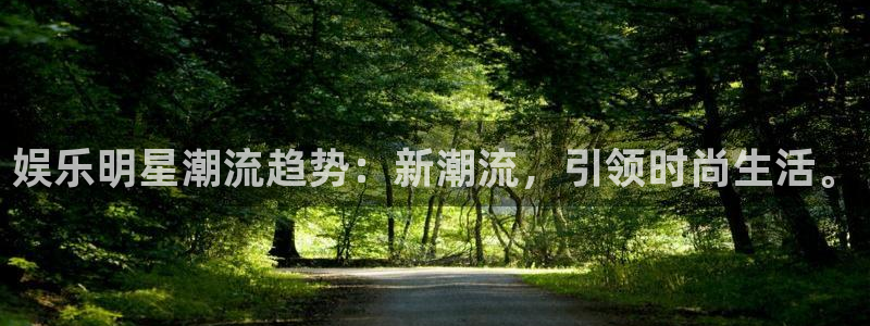 门徒娱乐主管：娱乐明星潮流趋势：新潮流，引领时尚生活。