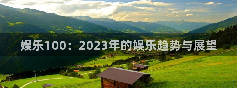 门徒娱乐体育凯捷平台招商：娱乐100：2023年的娱乐趋势与展望