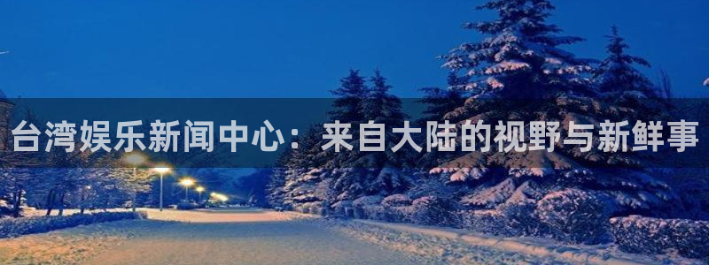 门徒娱乐体育用品：台湾娱乐新闻中心：来自大陆的视野与新鲜事