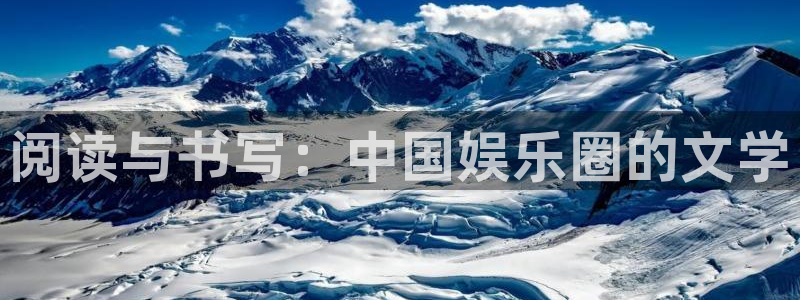 门徒娱乐平台官网版下载：阅读与书写：中国娱乐圈的文学